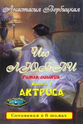 книга Иго любви. Роман-дилогия: Книга 1 "Актриса"