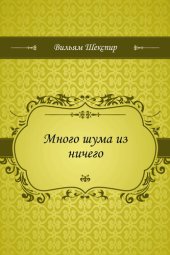 книга Много шума из ничего