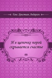 книга И в щепочке порой скрывается счастье