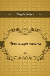 книга Абидосская невеста