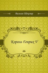 книга Король Генрих V