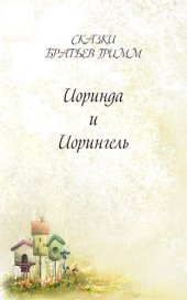 книга Иоринда и Иорингель