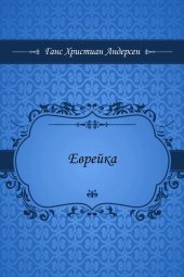 книга Еврейка