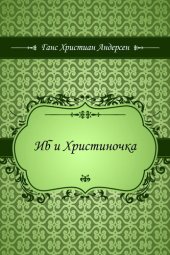 книга Иб и Христиночка