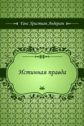 книга Истинная правда