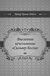 книга Внезапное исчезновение "Сильвер-Блэза"