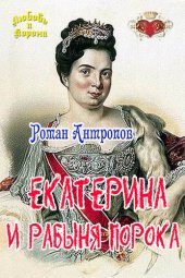 книга Екатерина и рабыня порока