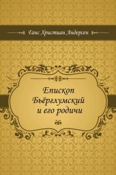 книга Епископ Бьёрглумский и его родичи