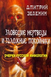 книга Зловещие мертвецы и заложные покойники