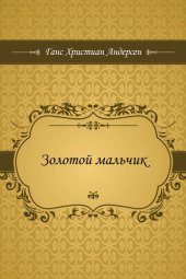 книга Золотой мальчик