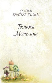 книга Госпожа Метелица