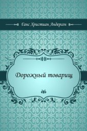 книга Дорожный товарищ