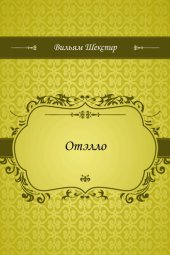 книга Отэлло