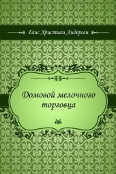 книга Домовой мелочного торговца