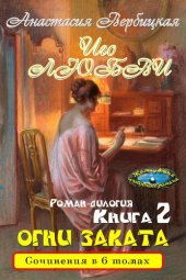 книга Иго любви. Роман-дилогия: Книга 2 "Огни Заката"