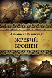 книга Жребий брошен