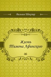 книга Жизнь Тимона Афинского