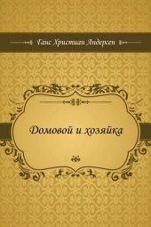 книга Домовой и хозяйка