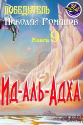 книга Ид-аль-Адха