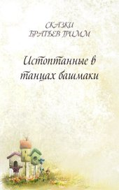 книга Истоптанные в танцах башмаки