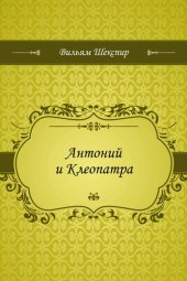 книга Антоний и Клеопатра