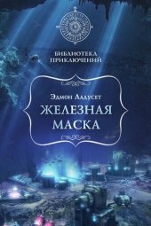 книга Железная маска