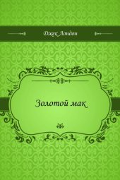 книга Золотой мак