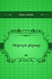 книга Морской фермер