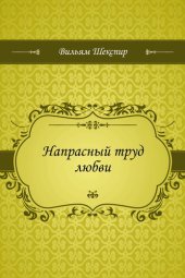 книга Напрасный труд любви