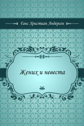 книга Жених и невеста