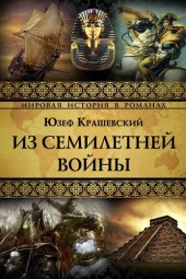 книга Из семилетней войны