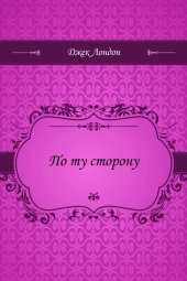 книга По ту сторону