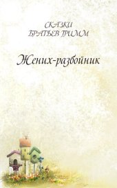 книга Жених-разбойник