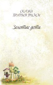 книга Золотые дети