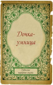 книга Дочка-умница