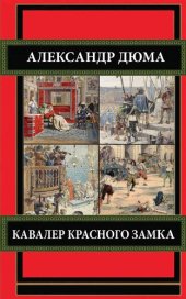 книга Кавалер Красного замка