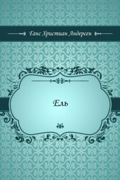 книга Ель