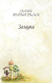 книга Загадка