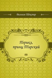 книга Перикл, принц Тирский