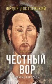 книга Честный вор и другие рассказы (An Honest Thief and Other Stories)