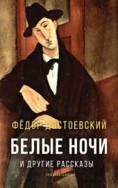 книга Белые ночи и другие рассказы (White Nights and Other Stories)