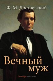 книга Вечный муж (The Eternal Husband)