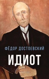 книга Идиот (The Idiot)