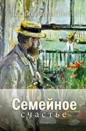 книга Семейное счастье (Family Happiness)