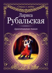 книга Аргентинское танго