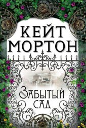 книга Забытый сад