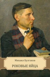 книга Rokovye Jajca: Russian Language