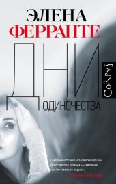 книга Дни одиночества