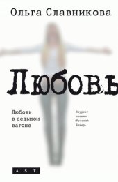 книга Любовь в седьмом вагоне