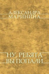 книга Nu, rebjata, vy popali: Russian Language